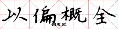 周炳元以偏概全楷書怎么寫