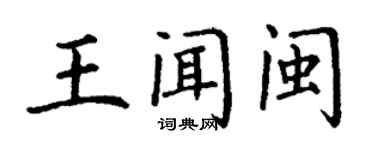 丁謙王聞閩楷書個性簽名怎么寫