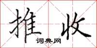 田英章推收楷書怎么寫
