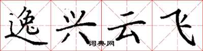丁謙逸興雲飛楷書怎么寫