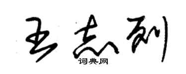 朱錫榮王志列草書個性簽名怎么寫