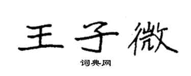 袁強王子微楷書個性簽名怎么寫