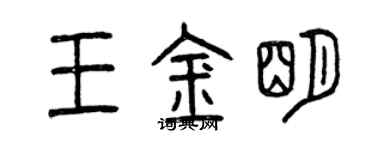 曾慶福王金明篆書個性簽名怎么寫