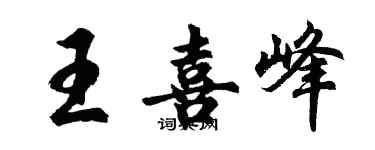 胡問遂王喜峰行書個性簽名怎么寫