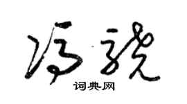 梁錦英馮驍草書個性簽名怎么寫