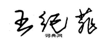 朱錫榮王紀菲草書個性簽名怎么寫