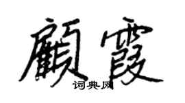 王正良顧霞行書個性簽名怎么寫
