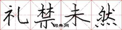 駱恆光禮禁未然楷書怎么寫