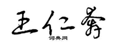 曾慶福王仁奔草書個性簽名怎么寫