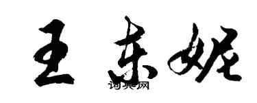 胡問遂王東妮行書個性簽名怎么寫