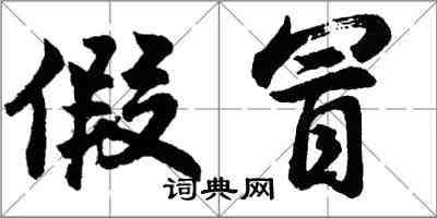 胡問遂假冒行書怎么寫