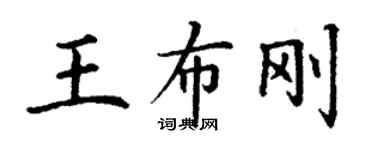 丁謙王布剛楷書個性簽名怎么寫