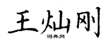 丁謙王燦剛楷書個性簽名怎么寫