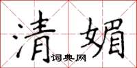 侯登峰清媚楷書怎么寫