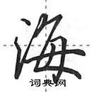 田英章寫的硬筆行書海