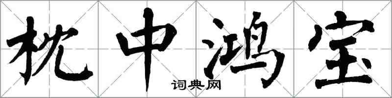 翁闓運枕中鴻寶楷書怎么寫