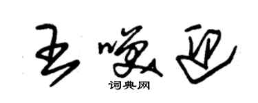 朱錫榮王笑迎草書個性簽名怎么寫