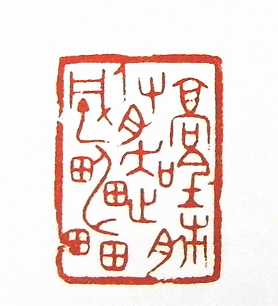 第七屆篆刻藝術展作品集的篆刻印章高吟肺腑走風雷