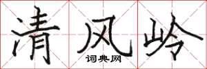 駱恆光清風嶺楷書怎么寫