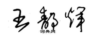 朱錫榮王靜輝草書個性簽名怎么寫