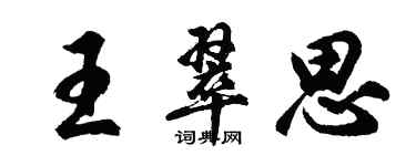 胡問遂王翠思行書個性簽名怎么寫