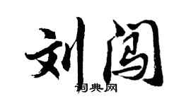 胡問遂劉闖行書個性簽名怎么寫