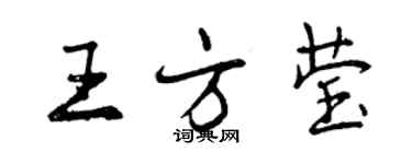 曾慶福王方瑩行書個性簽名怎么寫