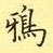 荊霄鵬寫的硬筆楷書鴨