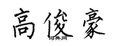 何伯昌高俊豪楷書個性簽名怎么寫