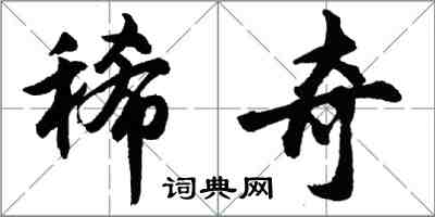 胡問遂稀奇行書怎么寫