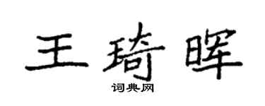 袁強王琦暉楷書個性簽名怎么寫