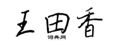 王正良王田香行書個性簽名怎么寫