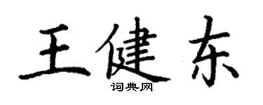 丁謙王健東楷書個性簽名怎么寫