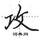 田英章寫的硬筆行書攻