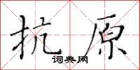 黃華生抗原楷書怎么寫