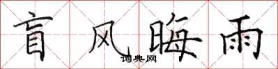 田英章盲風晦雨楷書怎么寫