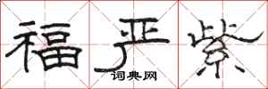 駱恆光福嚴紫隸書怎么寫