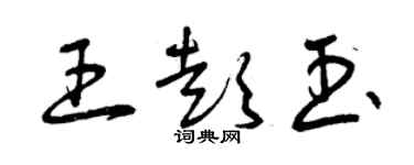 曾慶福王彭玉草書個性簽名怎么寫