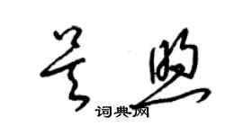 梁錦英吳煦草書個性簽名怎么寫