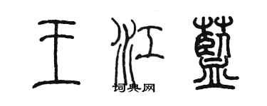 陳墨王江藍篆書個性簽名怎么寫