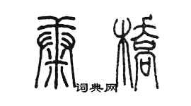 陳墨康橋篆書個性簽名怎么寫