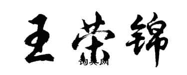 胡問遂王榮錦行書個性簽名怎么寫