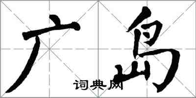 翁闓運廣島楷書怎么寫