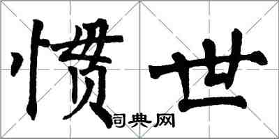 翁闓運慣世楷書怎么寫