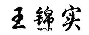 胡問遂王錦實行書個性簽名怎么寫