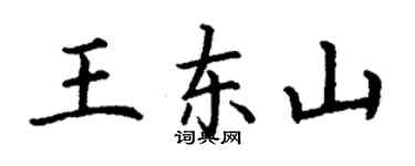 丁謙王東山楷書個性簽名怎么寫