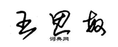 朱錫榮王思敏草書個性簽名怎么寫