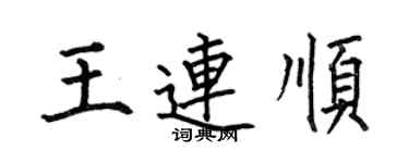 何伯昌王連順楷書個性簽名怎么寫
