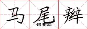 袁強馬尾辮楷書怎么寫
