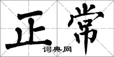 翁闓運正常楷書怎么寫